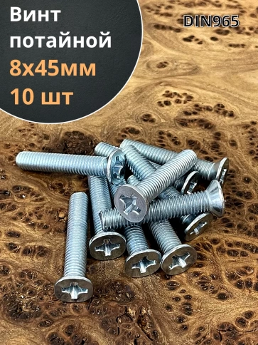 Винт потайной оцинкованный 8х45 DIN965, 10 шт. фото 1