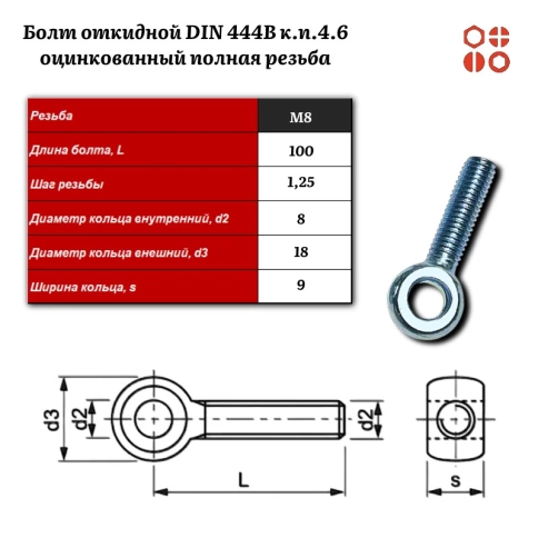 Болт откидной DIN 444B М8х100 (4.6) оцинкованный полная резьба, 50 шт. фото 3