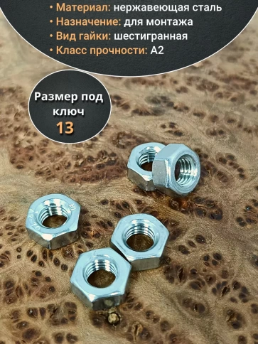 Гайка Нержавеющая М8 DIN 934 А2 шестигранная 50 шт фото 3