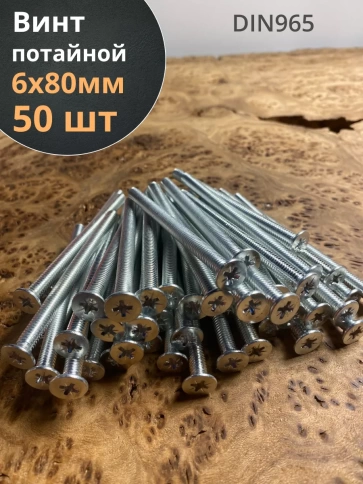 Винт потайной оцинкованный 6х80 DIN965, 50 шт. фото 1