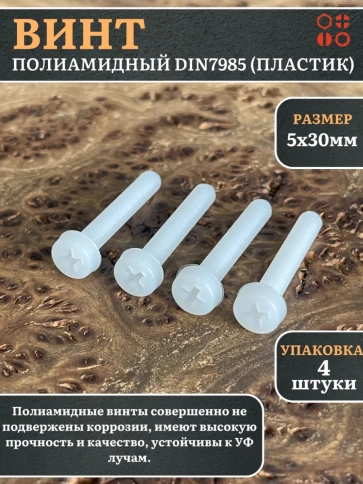 Винт полиамидный 5х30 мм DIN7985 (пластик), 4 шт. фото 1