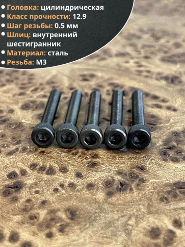 Винт высокопрочный ПР М3х22 мм к.п.12.9 черный DIN912, 50 шт. фото 4