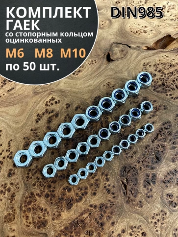 Гайка со стоп кольцом М6,8,10 ОЦ DIN985 (по 50 шт) фото 1