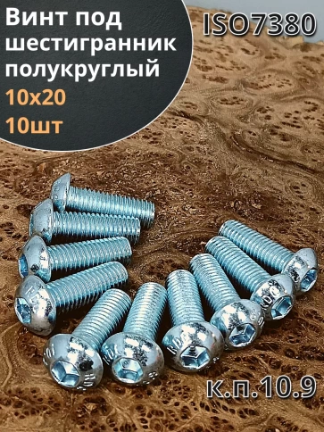 Винт М10х20 с внутренним шестигранником ОЦ 7380к.п.10.9,10шт фото 1
