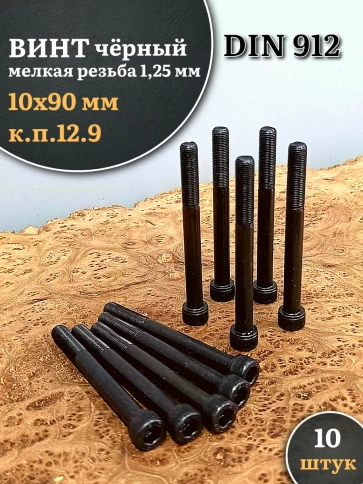 Винт мелкая резьба чёрный к.п.12.9 10х90х1,25 DIN912, 10 шт. фото 1