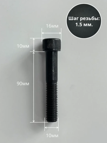 Винт высокопрочный НР М10х90 мм к.п.12.9 черный DIN912, 4 шт. фото 3