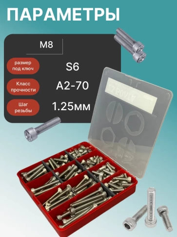 Винты нержавеющие М8 DIN912 в органайзере НАБОР 2 фото 3