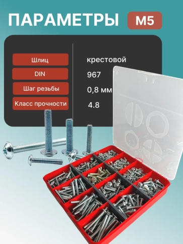 Винты с прессшайбой М5 мебельные DIN967 органайзер НАБОР 4 фото 3