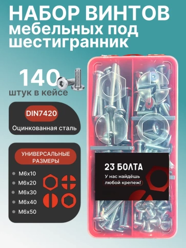 Винты мебельные М6 DIN7420 в органайзере НАБОР 3 фото 1