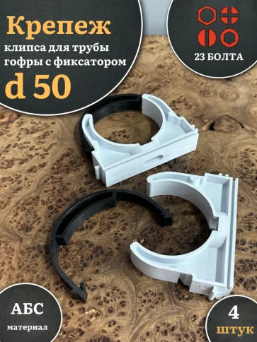 Крепеж клипса для трубы гофры с фиксатором d 50 мм фото 5