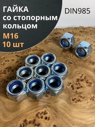 Гайка со стопорным кольцом М16 ОЦ DIN985 фото 1