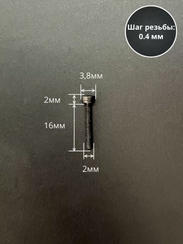 Винт высокопрочный ПР М2х16 мм к.п.12.9 черный DIN912, 20 шт. фото 2