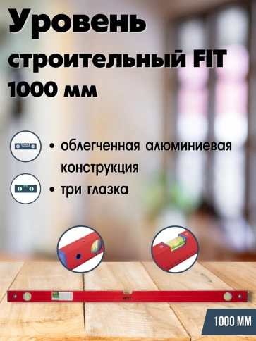 Уровень Стандарт 3 глазка 1000 мм красный корп.,фрезер.раб.грань фото 6