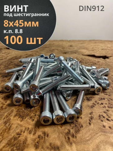 Винт под шестигранник ПР 8х45 мм ОЦ к.п.8.8 DIN912, 100 шт. фото 1