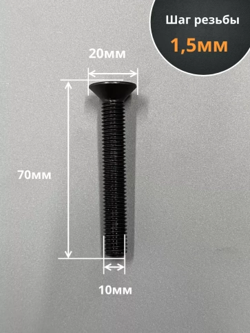 Винт потайной под шестигранник 10х70 DIN7991 к.п.10.9,10 шт. фото 2