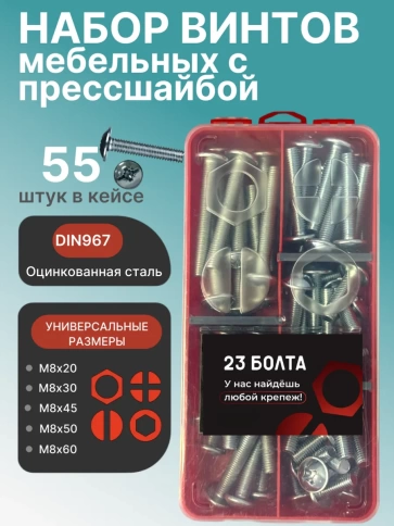 Винты с прессшайбой М8 мебельные DIN967 органайзер НАБОР 2 фото 1