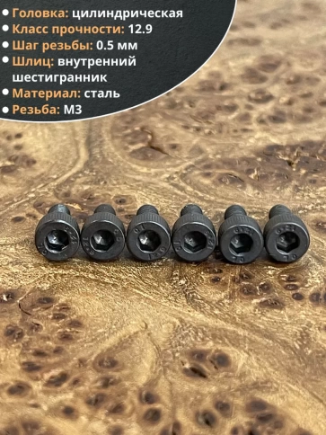 Винт высокопрочный ПР М3х4 мм к.п.12.9 черный DIN912, 50 шт. фото 3