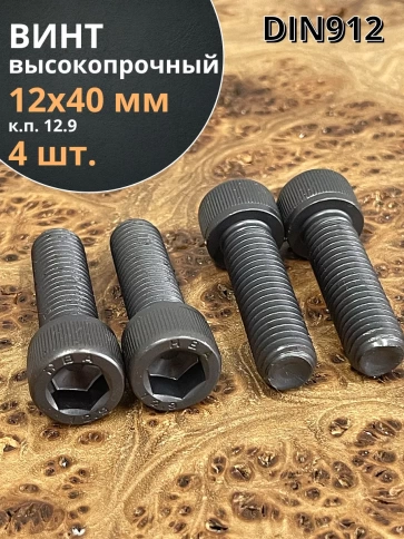 Винт высокопрочный ПР М12х40 мм к.п.12.9 черный DIN912, 4 шт. фото 1