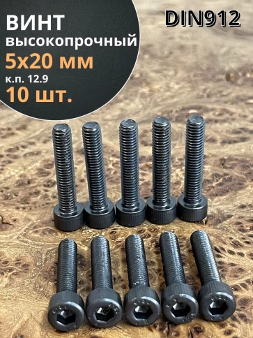 Винт высокопрочный ПР М5х20 мм к.п.12.9 черный DIN912, 10 шт. фото 1