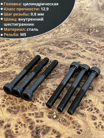 Винт высокопрочный НР М5х45 мм к.п.12.9 черный DIN912, 10 шт. фото 3