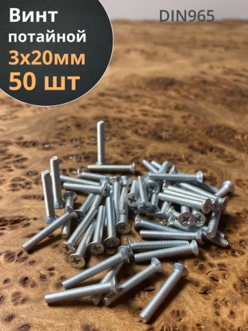 Винт потайной оцинкованный 3х20 DIN965, 50 шт. фото 1