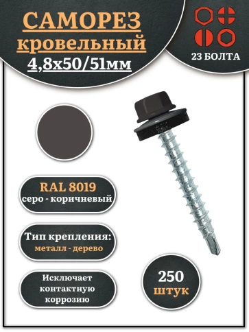Саморез кровельный, 4,8х50/51 серо-коричневый RAL8019 250 шт фото 1