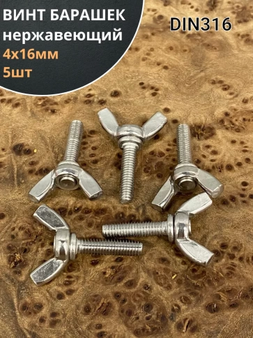 Винт-барашек М4х16 мм , нержавеющая сталь DIN 316 (5 шт.) фото 1