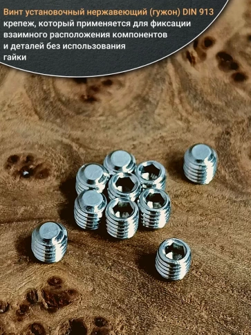 Винт установочный нержавеющий М4х4 DIN913 (гужон), 10 шт. фото 4
