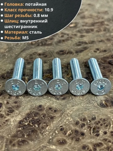 Винт потайной под шестигранник 5х25 ОЦ DIN7991 к.п.10.9, 10 шт. фото 4