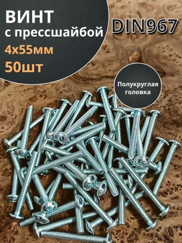 Винт с прессшайбой М4х55 полукруглая головка DIN967, 50 шт. фото 2