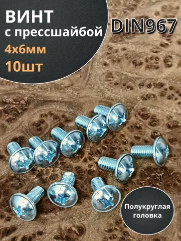 Винт с прессшайбой М4х6 полукруглая головка DIN967, 10 шт. фото 1