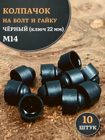 Колпачок на болт и гайку черный M14 (ключ 22 мм), 10 шт. фото 1