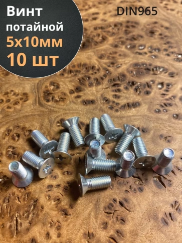 Винт потайной оцинкованный 5х10 DIN965, 10 шт. фото 1