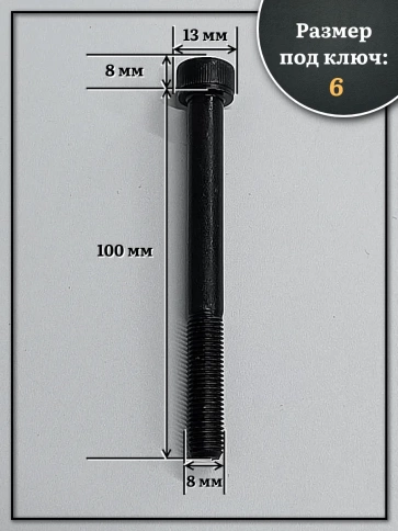 Винт мелкая резьба чёрный к.п.12.9 8х100х1 DIN912, 20 шт. фото 2