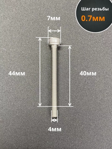 Винт нержавеющий шестигранник М4х40, DIN 912, 10 шт фото 3