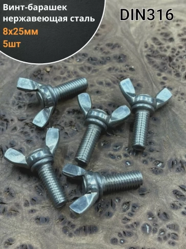 Винт-барашек М8х25 мм , нержавеющая сталь DIN 316 (5 шт.) фото 1