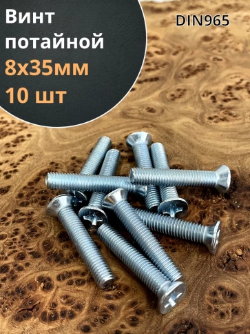 Винт потайной оцинкованный 8х35 DIN965, 10 шт. фото 1