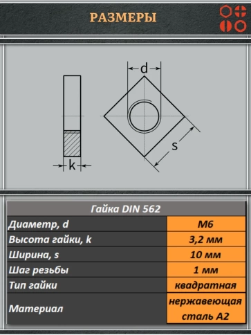 Гайка квадратная М6 нержавеющая низкая DIN562, 50 шт. фото 2