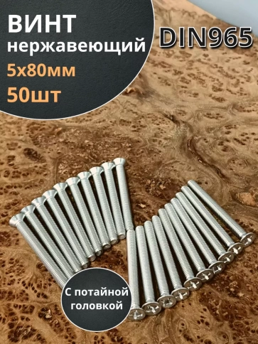 Винт нержавеющий 5х80 мм DIN 965 с потайной головкой ,50 шт фото 1