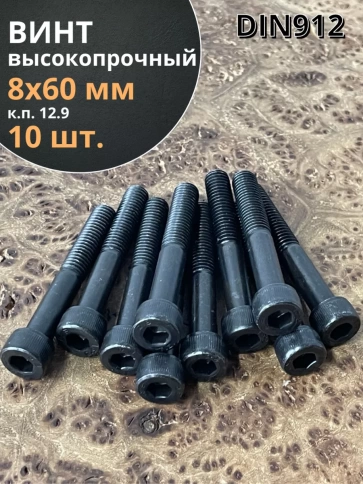 Винт высокопрочный НР М8х60 мм к.п.12.9 черный DIN912, 10 шт. фото 1