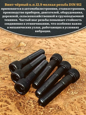 Винт мелкая резьба чёрный к.п.12.9 10х70х1,25 DIN912, 10 шт. фото 4
