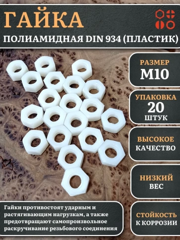 Гайка полиамидная М10 DIN934 (пластик), 20 шт. фото 1