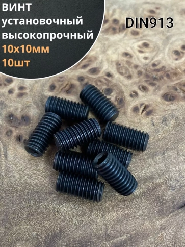 Винт установочный М10х10 мм к.п12.9 DIN913 ( гужон) 10шт фото 1