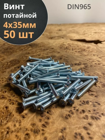 Винт потайной оцинкованный 4х35 DIN965, 50 шт. фото 2