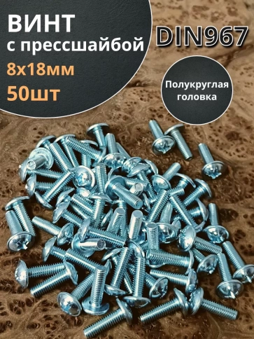 Винт с прессшайбой М8х18 полукруглая головка DIN967 ,50 шт. фото 1