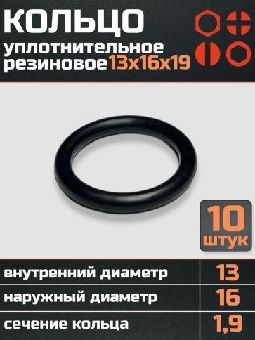Кольцо уплотнительное 13 мм ( 13х16х19 ) резиновое, 10 шт. фото 1