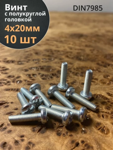 Винт с полукруглой головкой М4х20 ОЦ DIN7985, 10 шт. фото 1