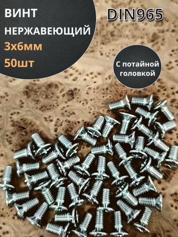 Винт нержавеющий 3х6 мм DIN 965 с потайной головкой ,50 шт фото 1