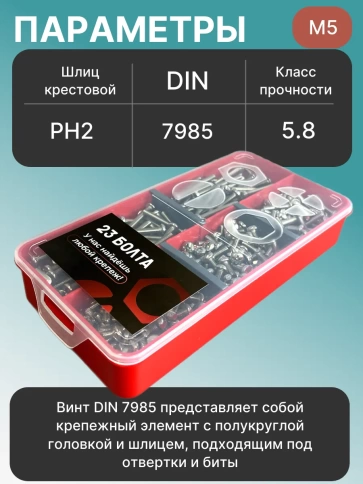Винты М5 ОЦ DIN7985 РН в органайзере НАБОР 1 фото 3