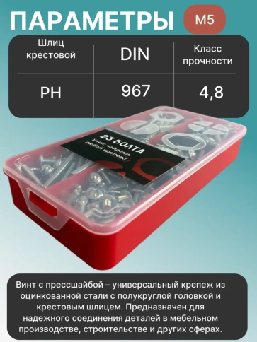 Винты с прессшайбой М5 мебельные DIN967 органайзер НАБОР 2 фото 3